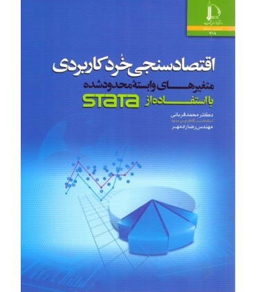 کتاب اقتصادسنجی خرد کاربردی متغیرهای وابسته محدود شده با استفاده از STATA