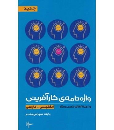 کتاب واژه نامه کارآفرینی و زمینه های کسب و کار انگلیسی فارسی