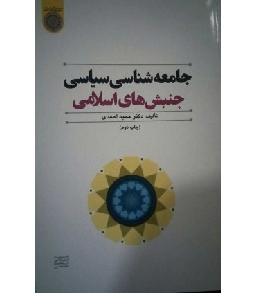 کتاب جامعه شناسی سیاسی جنبش های اسلامی