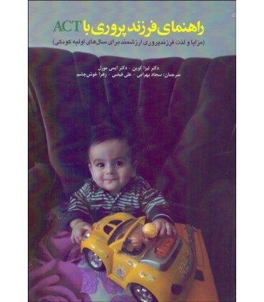 کتاب راهنمای فرزندپروی با ACT