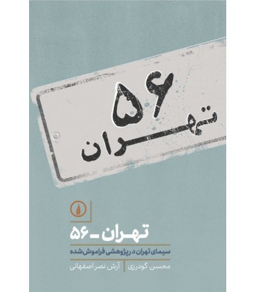 کتاب تهران 56 سیمای تهران در پژوهشی فراموش شده