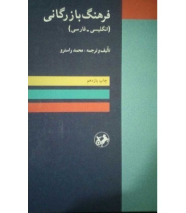 کتاب فرهنگ بازرگانی انگلیسی-فارسی