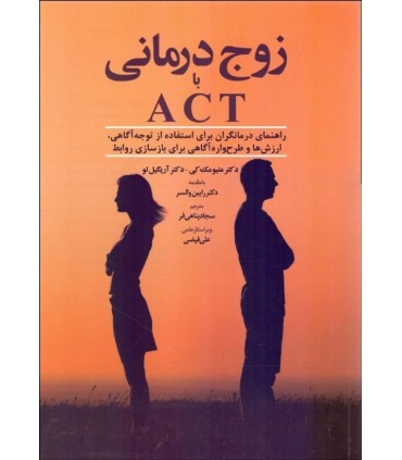 کتاب زوج درمانی با ACT
