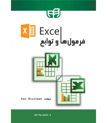 کتاب فرمول ها و توابع Excel