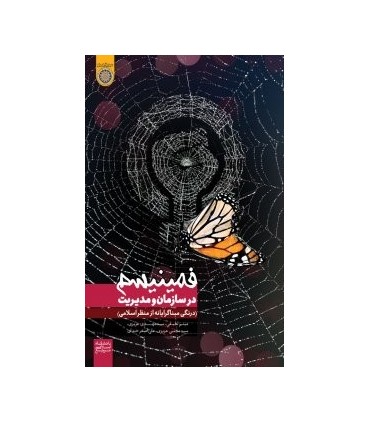 کتاب فمینیسم در سازمان و مدیریت درنگی مبناگرایانه از منظر اسلامی