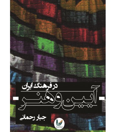 کتاب آیین و هنر در فرهنگ ایرانی