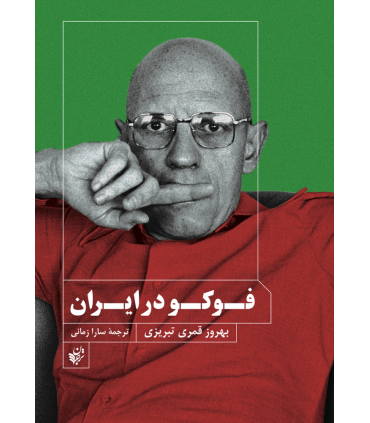 کتاب فوکو در ایران