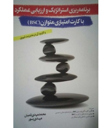 کتاب برنامه ریزی استراتژیک و ارزیابی عملکرد با کارت امتیازی متوازن