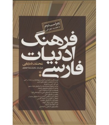 کتاب فرهنگ ادبیات فارسی 2 جلدی