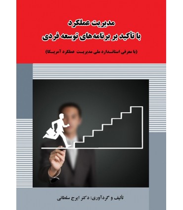 کتاب مدیریت عملکرد با تاکید بر برنامه های توسعه فردی