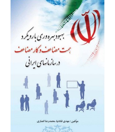 کتاب بهبود بهره وری با همت مضاعف و کار مضاعف در سازمان های ایرانی