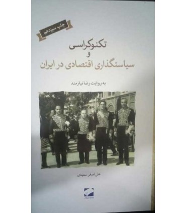 کتاب تکنو کراسی و سیاست گذاری اقتصادی در ایران