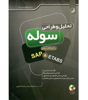 کتاب تحلیل و طراحی سوله با نرم افزارهای SAP&ETABS