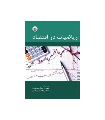 کتاب ریاضیات در اقتصاد