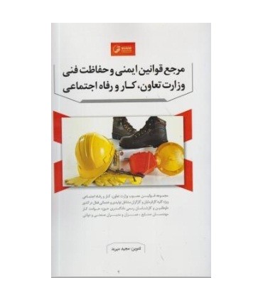 کتاب مرجع قوانین ایمنی و حفاظت فنی وزارت تعاون کار و رفاه اجتماعی