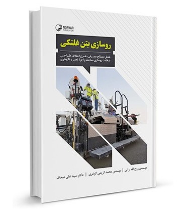 کتاب طراحی اتصالات فولادی و بتنی مقوم در برابر زلزله