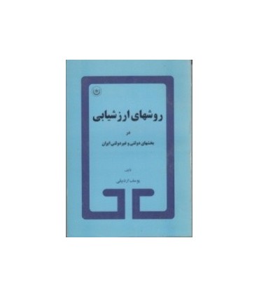 کتاب روش های ارزشیابی در بخش های دولتی و غیر دولتی ایران