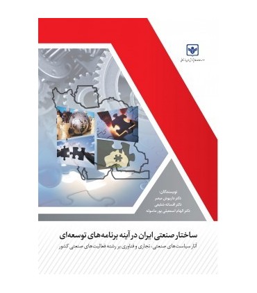 کتاب ساختار صنعتی ایران در آینه برنامه های توسعه ای