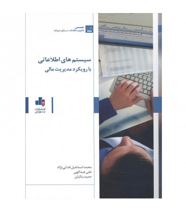 کتاب سیستم های اطلاعاتی با رویکرد مدیریت مالی