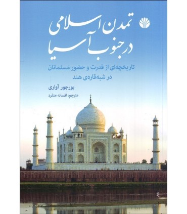 کتاب تمدن اسلامی در جنوب آسیا