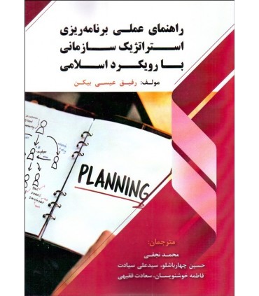 کتاب راهنمای عملی برنامه ریزی استراتزیک سازمانی با رویکرد اسلامی