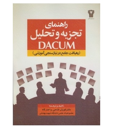 کتاب راهنمای تجزیه و تحلیل DACUM