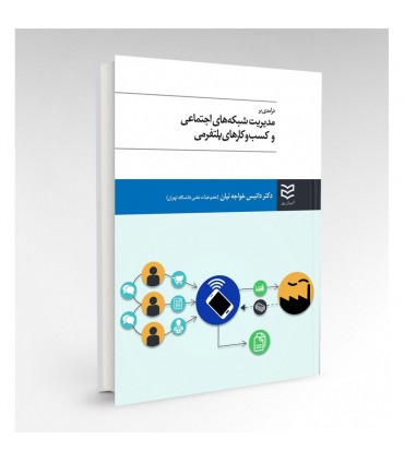 کتاب مدیریت شبکه های اجتماعی و کسب و کارهای پلتفرمی