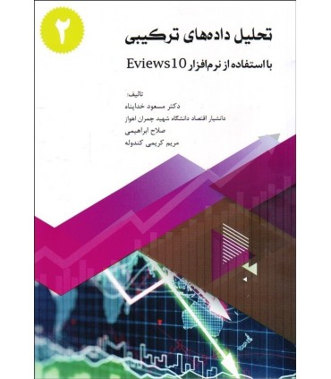 کتاب تحلیل داده های ترکیبی با استفاده از نرم افزار Eviews 10