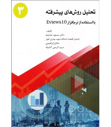 کتاب تحلیل روش های پیشرفته با استفاده از نرم افزار  Eviews 10