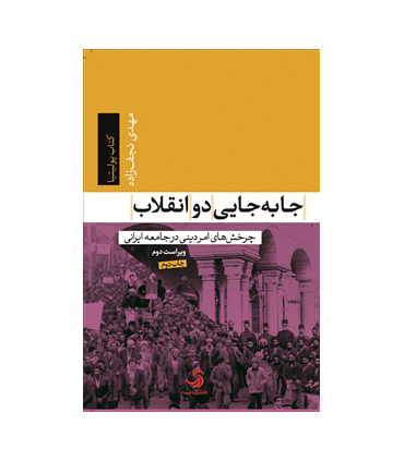 کتاب جاب جایی دو انقلاب چرخش های امر دینی در جامعه ایرانی