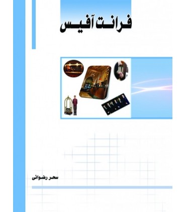 کتاب سری کتاب های علمی و کاربردی رشته فناوری اطلاعات مبانی کامپیوتر و برنامه سازی