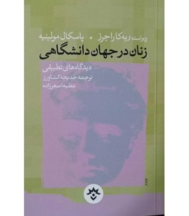 کتاب زنان در جهاد دانشگاهی