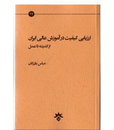 کتاب ارزیابی کیفیت در آموزش عالی ایران از اندیشه تا عمل