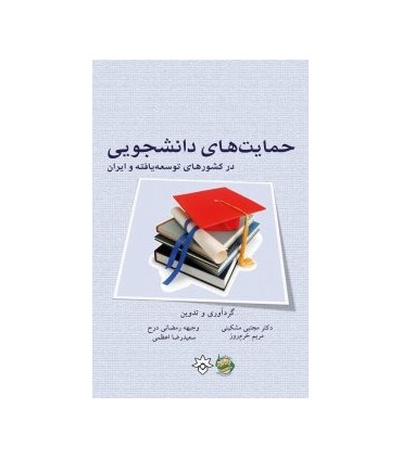 کتاب حمایت های دانشجویی در کشورهای توسعه یافته و ایران