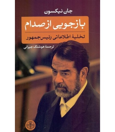 کتاب بازجویی از صدام تخلیه اطلاعاتی رئیس جمهور