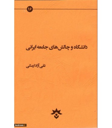 کتاب دانشگاه و چالش های جامعه ایرانی