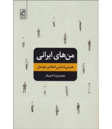 کتاب من های ایرانی هستی شناسی انتقادی خودمان
