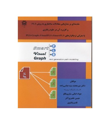 کتاب مقدمه ای بر مدل یابی معادلات ساختاری به روش PLS و کاربرد آن در علوم رفتاری