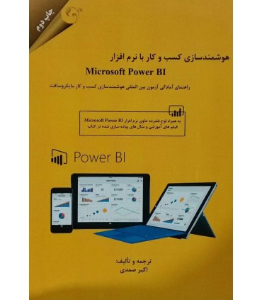 کتاب هوشمندسازی کسب و کار با نرم افزار microsoft power BI