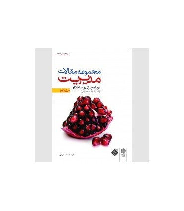کتاب مجموعه مقالات مدیریت جلد دوم برنامه ریزی و ساختار  استراتژیک و عملیاتی