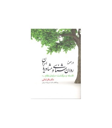 کتاب در صحنه ی روان شناسی و مشاوره ایران