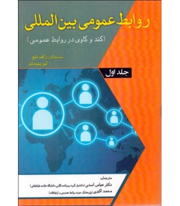 کتاب روابط عمومی بین المللی