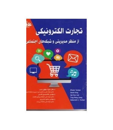 کتاب تجارت الکترونیکی از منظر مدیریتی و شبکه های اجتماعی