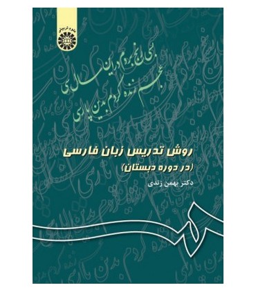 کتاب روش تدریس زبان فارسی در دوره دبستان