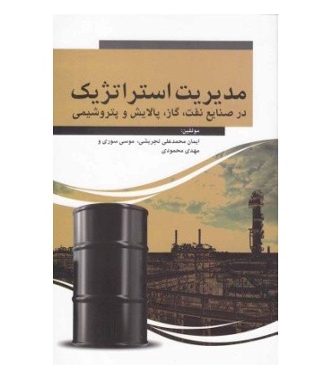 کتاب مدیریت استراتژیک در صنایع نفت و گاز و پالایش و پتروشیمی