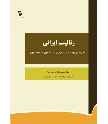 کتاب رئالیسم ایرانی تحلیل نظری روابط خارجی ایران از دولت صفوی تا سقوط پهلوی