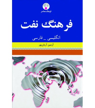 کتاب فرهنگ نفت انگلیسی فارسی