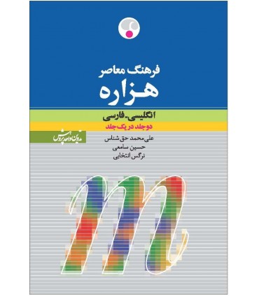 کتاب فرهنگ معاصر هزاره انگلیسی - فارسی