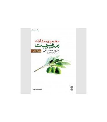 کتاب مجموعه مقالات مدیریت جلد چهارم مدیریت منابع انسانی استراتژیک و عملیاتی