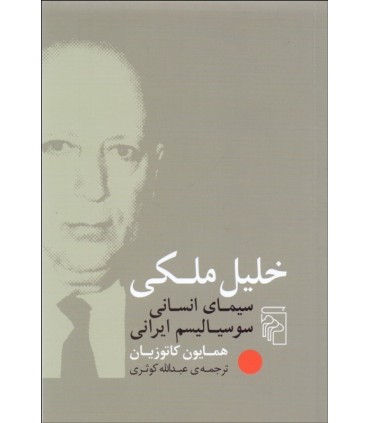 کتاب خلیل ملکی سیمای انسانی سوسیالیسم ایرانی